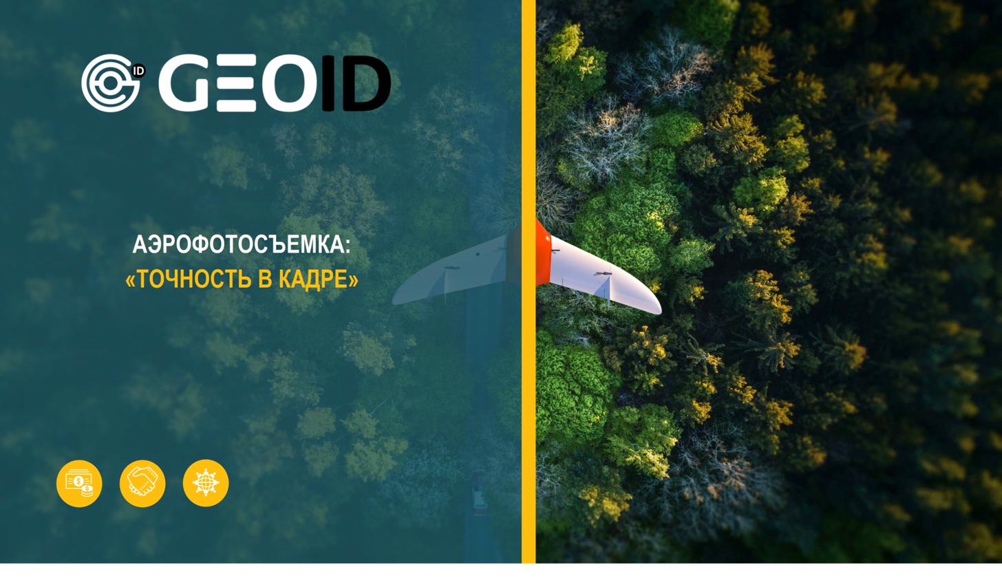 Аэрофотосъёмка с БПЛА